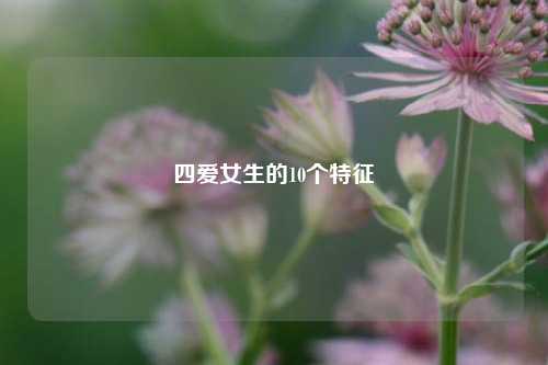 四爱女生的10个特征-第1张图片-情感百科_恋爱技巧_男女网恋_恋爱攻略_婚姻资讯_婚内出轨_情感百科之家 四爱女生的10个特征-第1张图片-情感百科_恋爱技巧_男女网恋_恋爱攻略_婚姻资讯_婚内出轨_情感百科之家