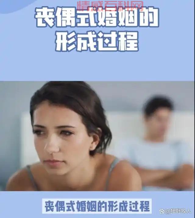 丧偶式婚姻指的是什么?-第2张图片-情感百科_恋爱技巧_男女网恋_恋爱攻略_婚姻资讯_婚内出轨_情感百科之家 丧偶式婚姻指的是什么?-第2张图片-情感百科_恋爱技巧_男女网恋_恋爱攻略_婚姻资讯_婚内出轨_情感百科之家