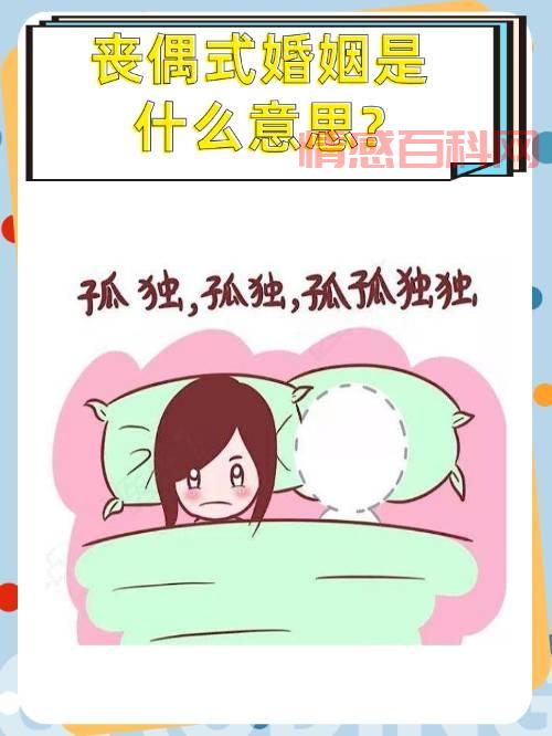 丧偶式婚姻指的是什么?-第3张图片-情感百科_恋爱技巧_男女网恋_恋爱攻略_婚姻资讯_婚内出轨_情感百科之家 丧偶式婚姻指的是什么?-第3张图片-情感百科_恋爱技巧_男女网恋_恋爱攻略_婚姻资讯_婚内出轨_情感百科之家