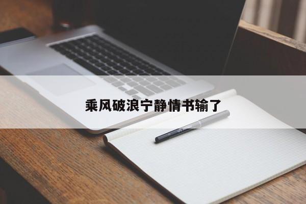 乘风破浪宁静情书输了