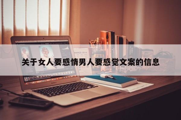 关于女人要感情男人要感觉文案的信息