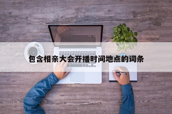 包含相亲大会开播时间地点的词条