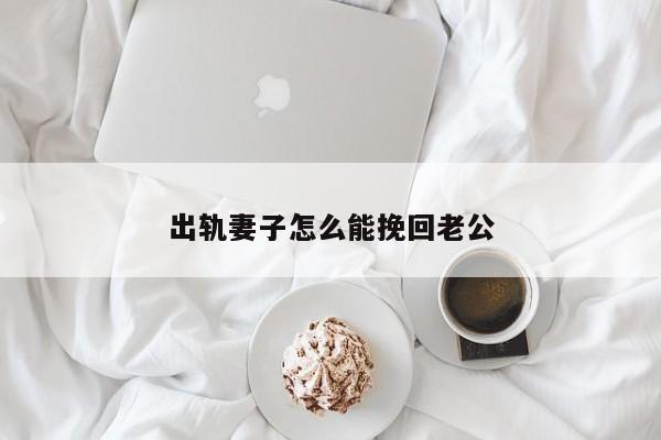 出轨妻子怎么能挽回老公