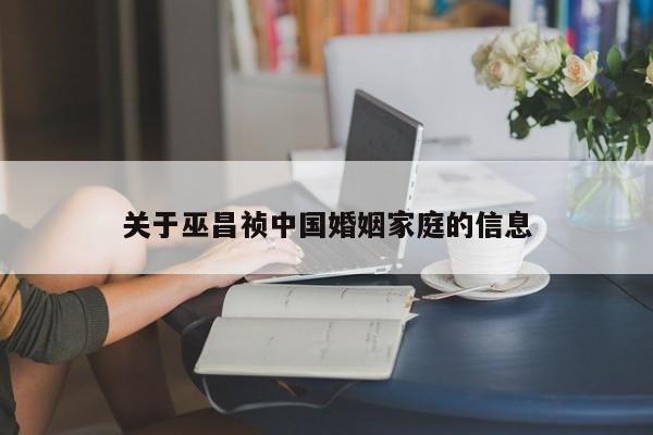 关于巫昌祯中国婚姻家庭的信息