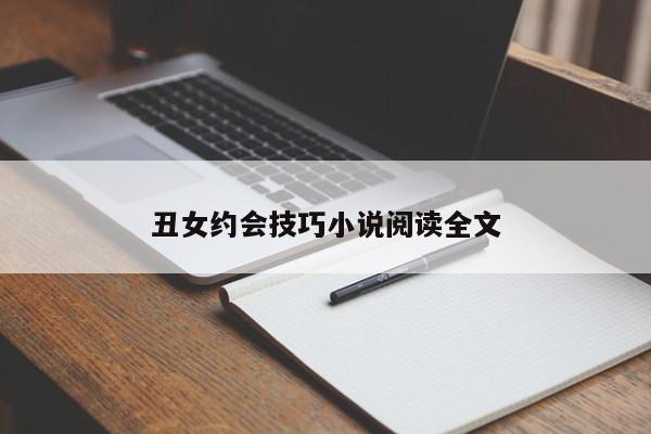 丑女约会技巧小说阅读全文