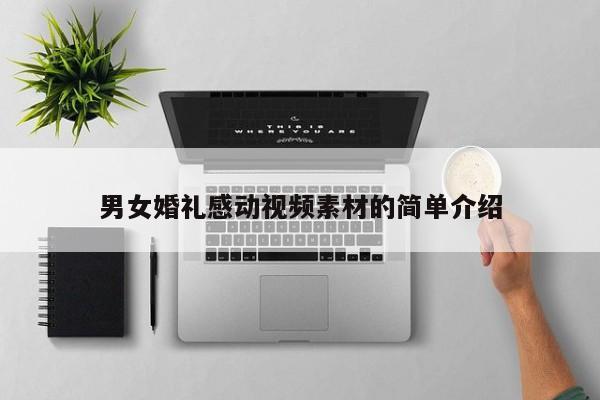 男女婚礼感动视频素材的简单介绍