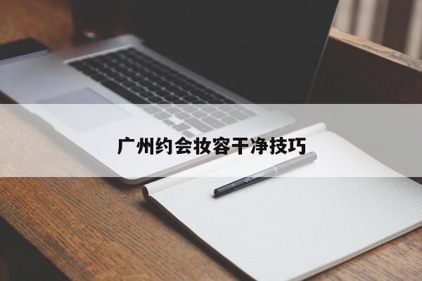 广州约会妆容干净技巧