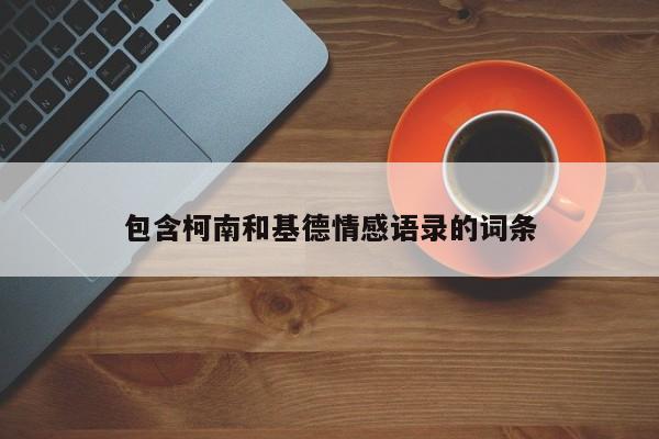 包含柯南和基德情感语录的词条