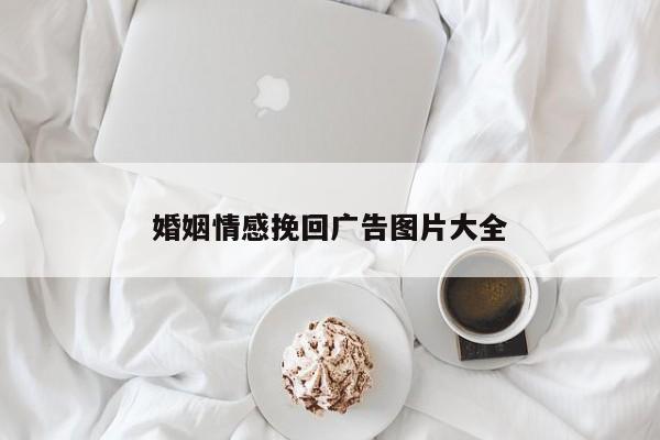 婚姻情感挽回广告图片大全