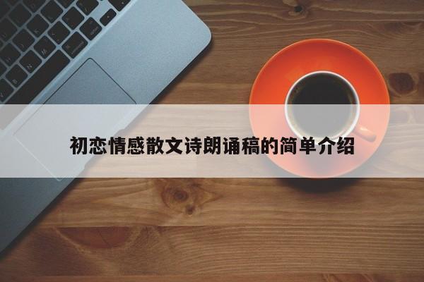 初恋情感散文诗朗诵稿的简单介绍