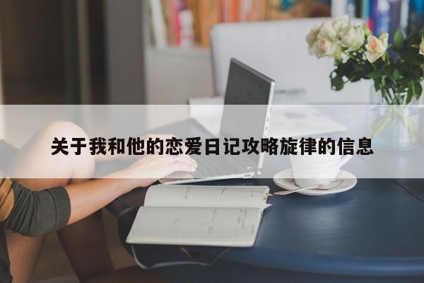 关于我和他的恋爱日记攻略旋律的信息