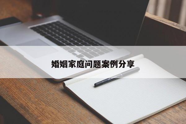 婚姻家庭问题案例分享