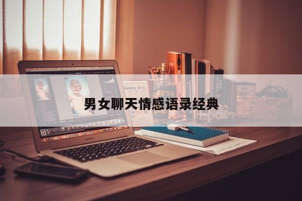 男女聊天情感语录经典