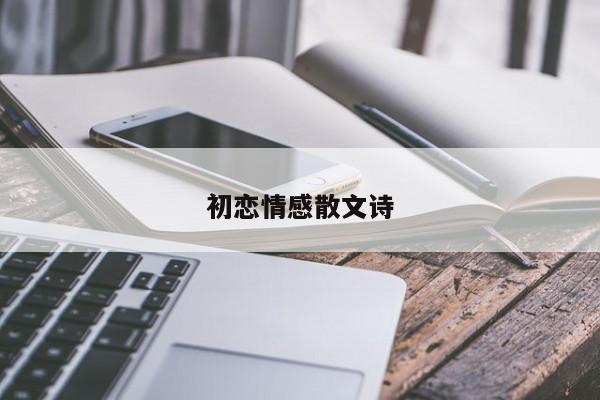 初恋情感散文诗