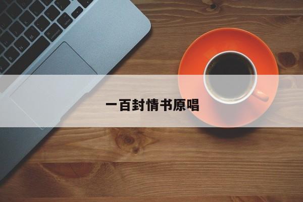 一百封情书原唱