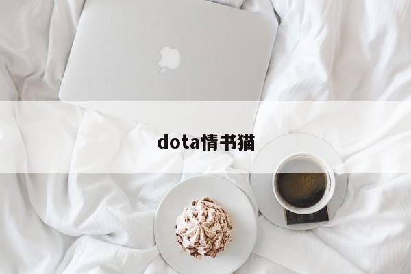 dota情书猫