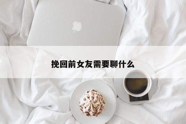 挽回前女友需要聊什么