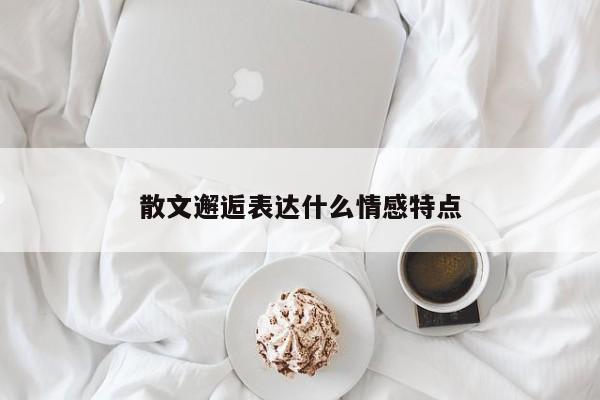 散文邂逅表达什么情感特点