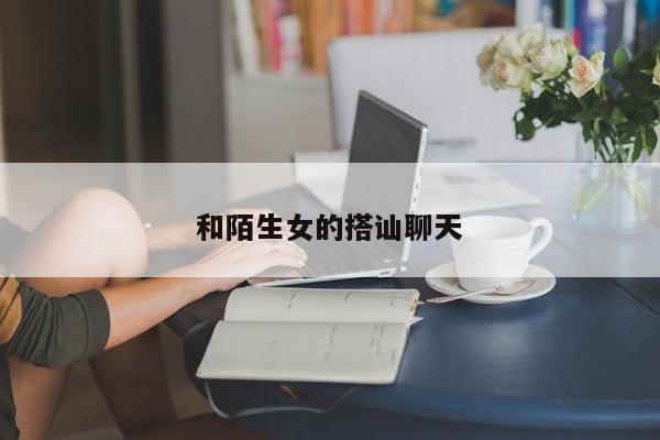 和陌生女的搭讪聊天