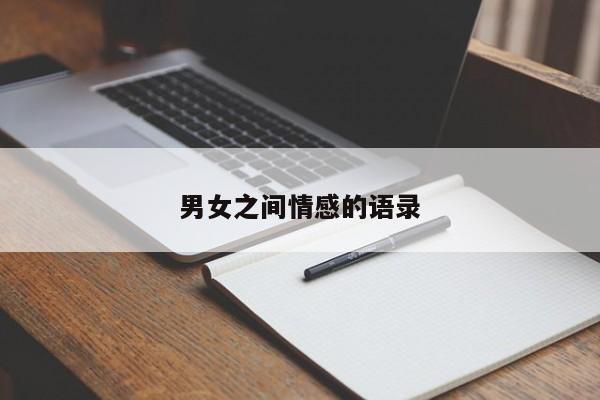 男女之间情感的语录