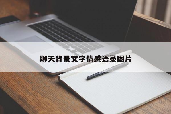 聊天背景文字情感语录图片