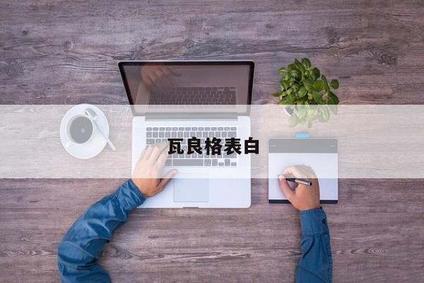 瓦良格表白