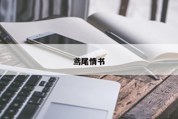 鸢尾情书