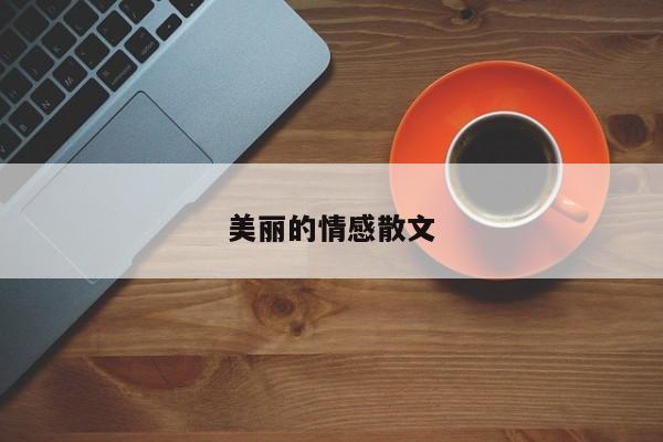 美丽的情感散文
