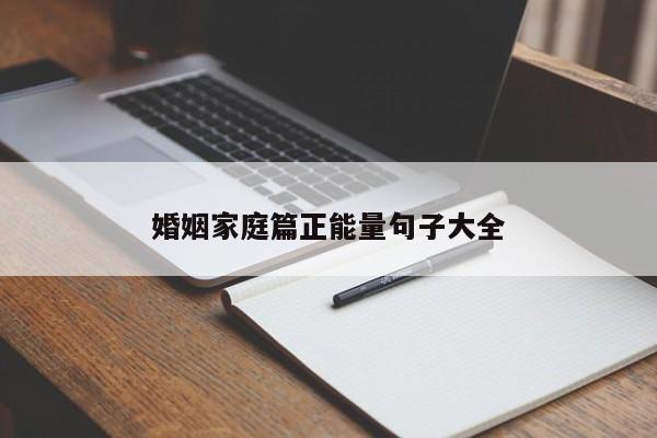 婚姻家庭篇正能量句子大全