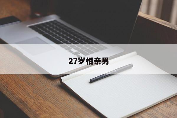 27岁相亲男