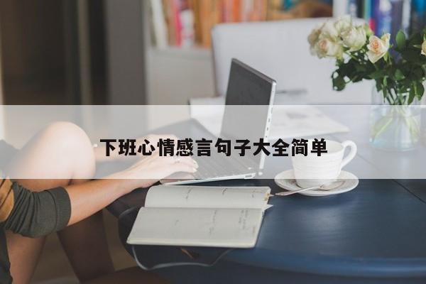 下班心情感言句子大全简单