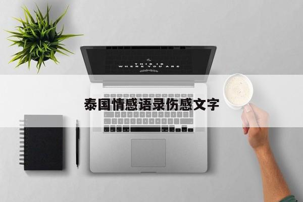 泰国情感语录伤感文字