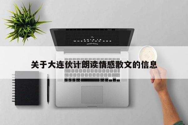 关于大连伙计朗读情感散文的信息