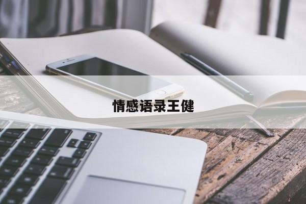情感语录王健