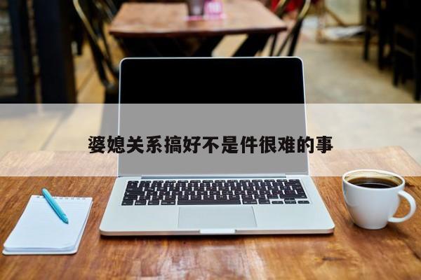 婆媳关系搞好不是件很难的事