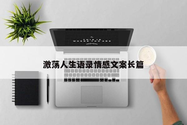 激荡人生语录情感文案长篇