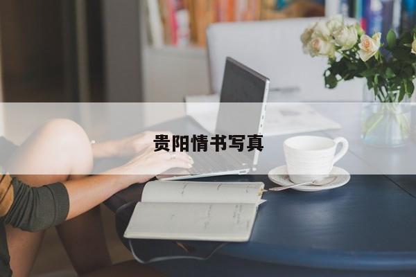 贵阳情书写真