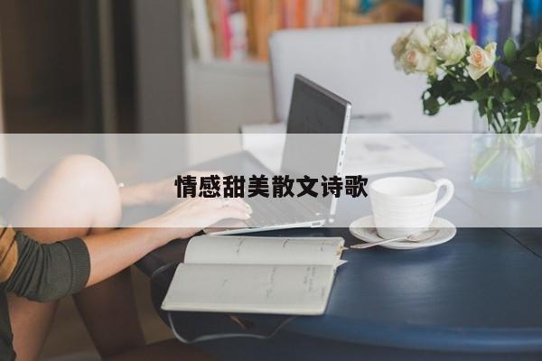 情感甜美散文诗歌