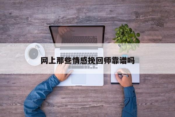 网上那些情感挽回师靠谱吗