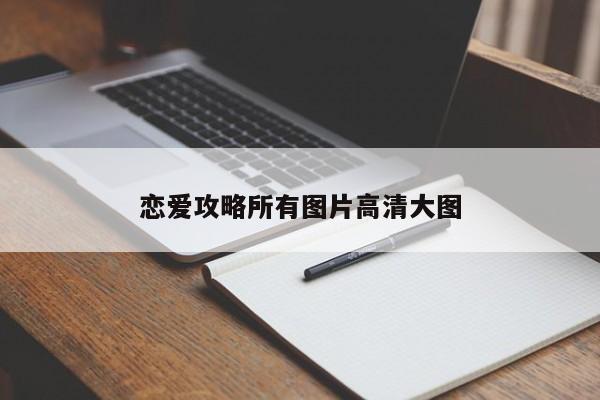 恋爱攻略所有图片高清大图