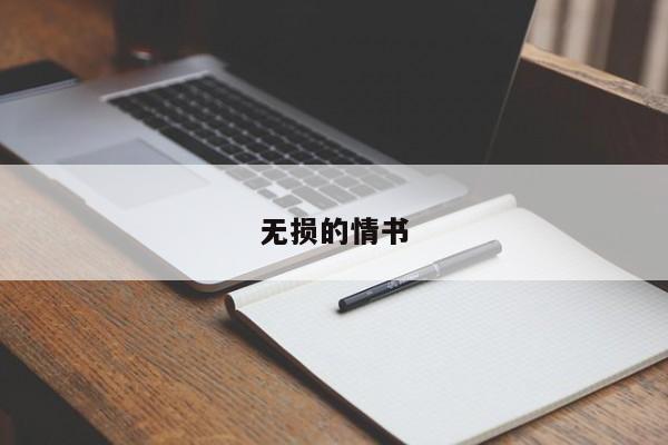 无损的情书