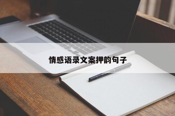 情感语录文案押韵句子