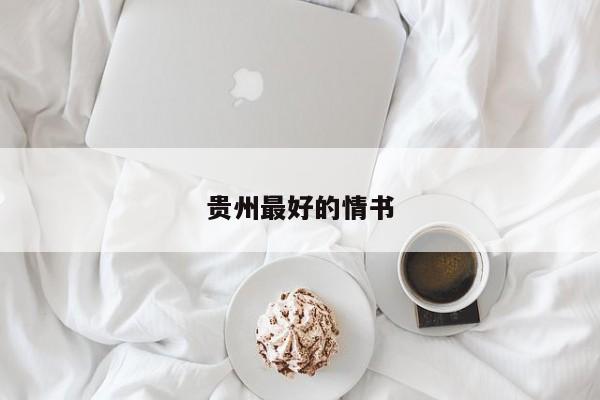 贵州最好的情书