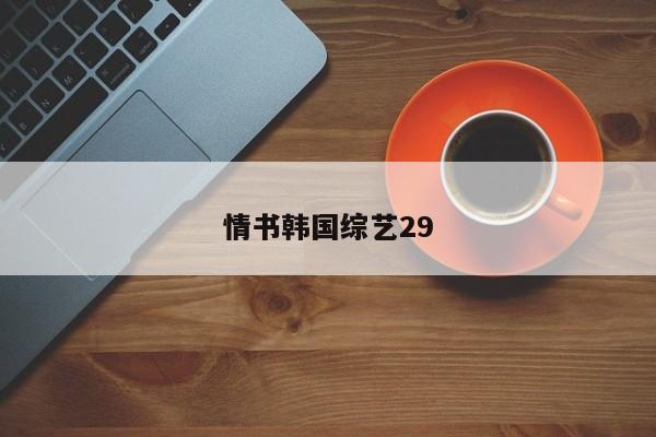 情书韩国综艺29