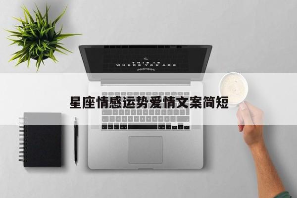 星座情感运势爱情文案简短