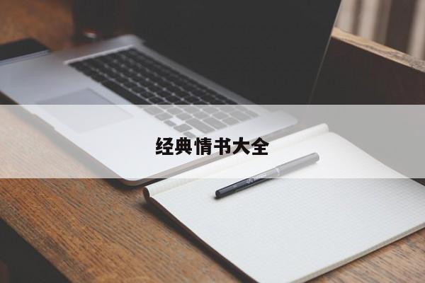 经典情书大全