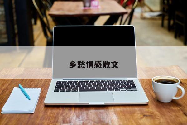 乡愁情感散文