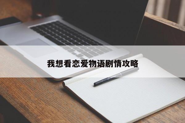 我想看恋爱物语剧情攻略