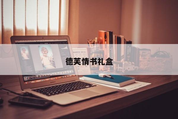 德芙情书礼盒