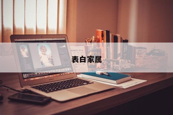 表白家属